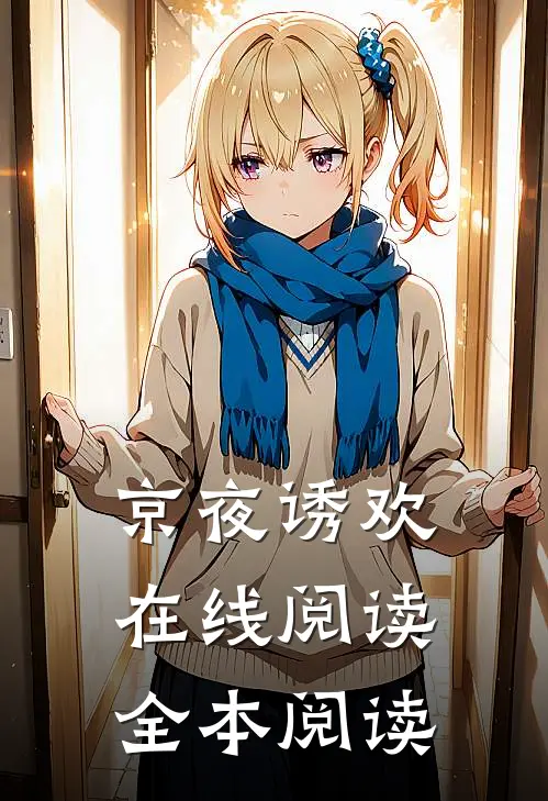 京夜诱欢在线阅读全本阅读