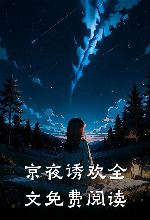 京夜诱欢全文免费阅读