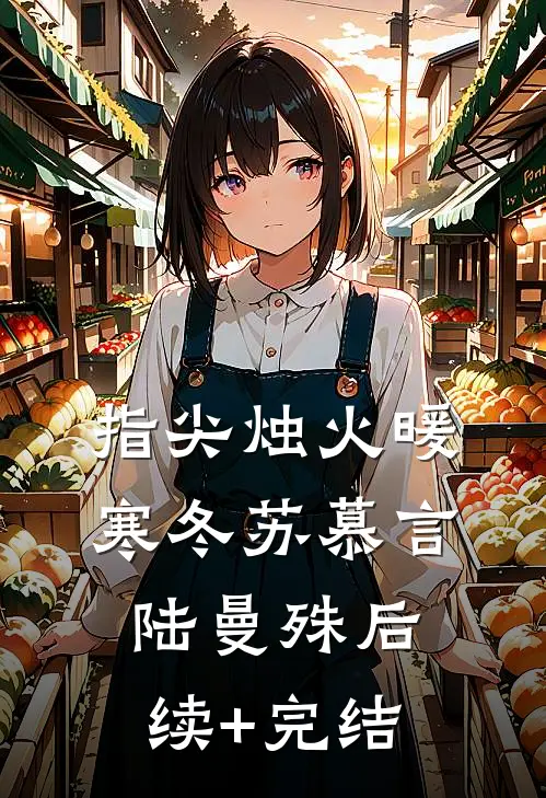 指尖烛火暖寒冬苏慕言陆曼殊后续+完结