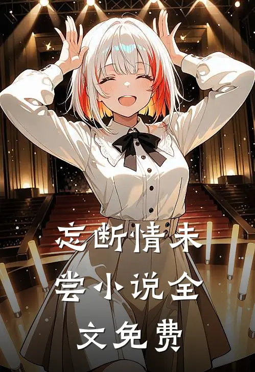 忘断情未尝小说全文免费