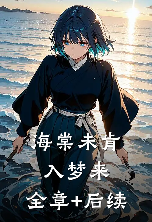 海棠未肯入梦来:全章+后续