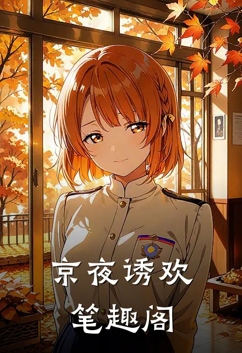 京夜诱欢笔趣阁