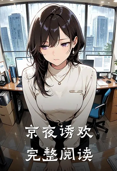 京夜诱欢完整阅读