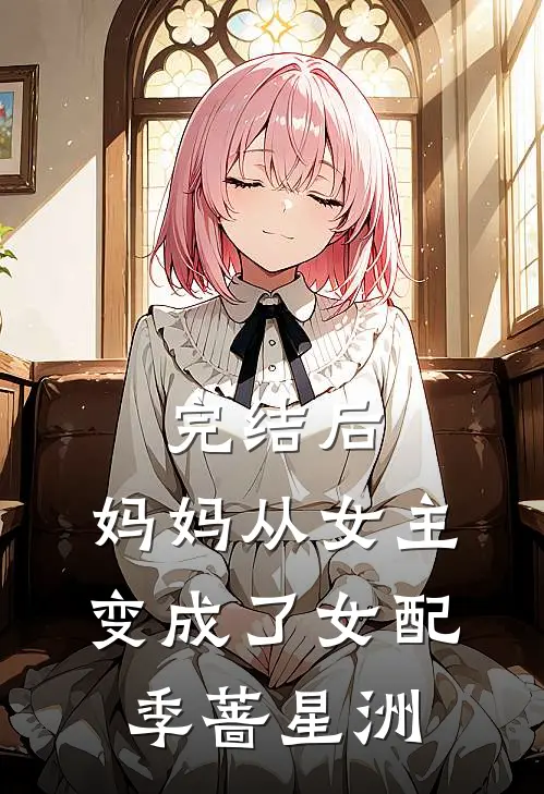完结后，妈妈从女主变成了女配季蔷星洲