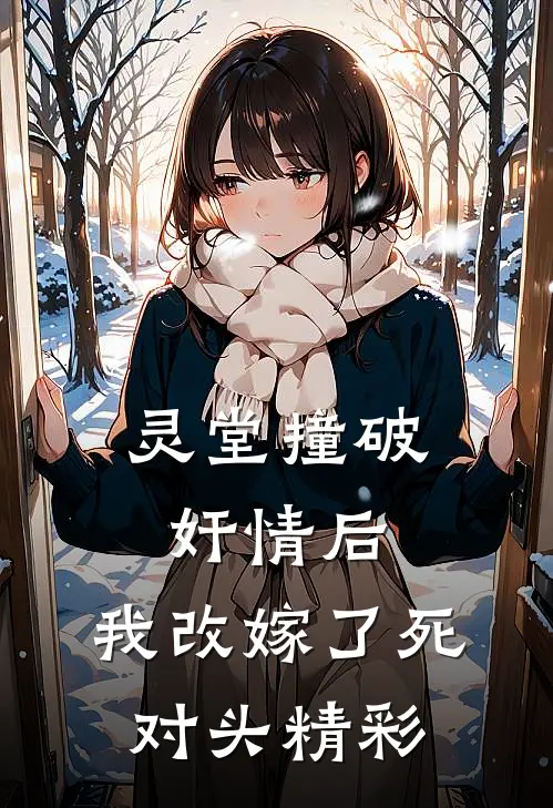 灵堂撞破奸情后，我改嫁了死对头精彩