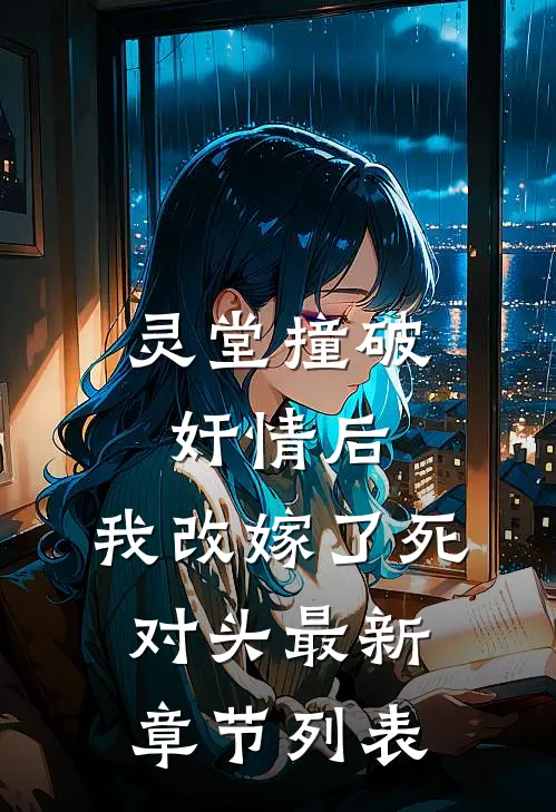 灵堂撞破奸情后，我改嫁了死对头最新章节列表