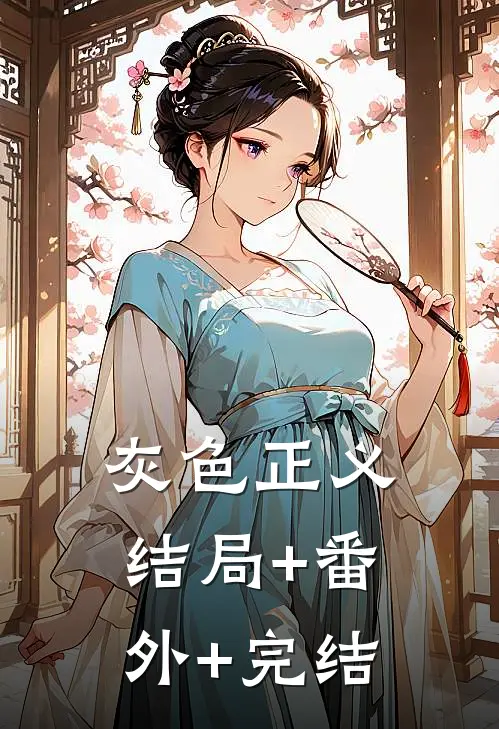 灰色正义结局+番外+完结