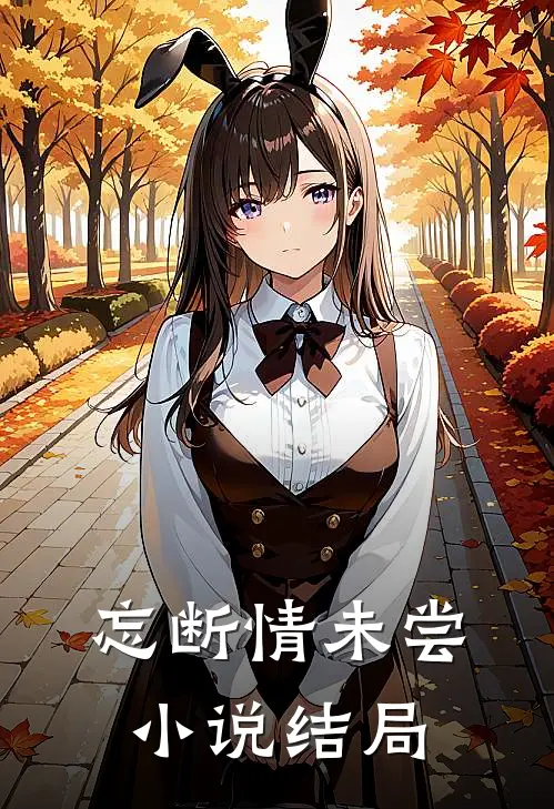 忘断情未尝小说结局