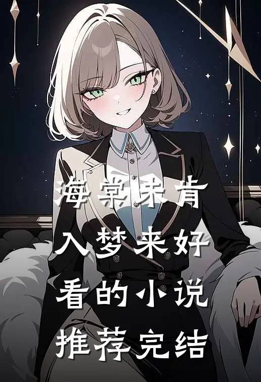 海棠未肯入梦来好看的小说推荐完结
