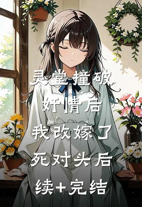 灵堂撞破奸情后，我改嫁了死对头后续+完结