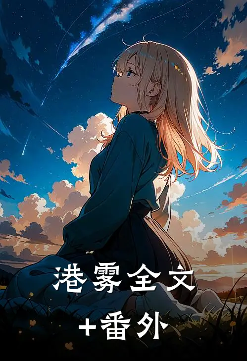 港雾全文+番外
