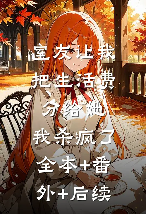 室友让我把生活费分给她，我杀疯了全本+番外+后续