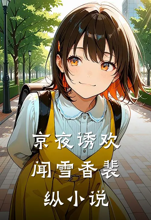 京夜诱欢闻雪香裴纵小说