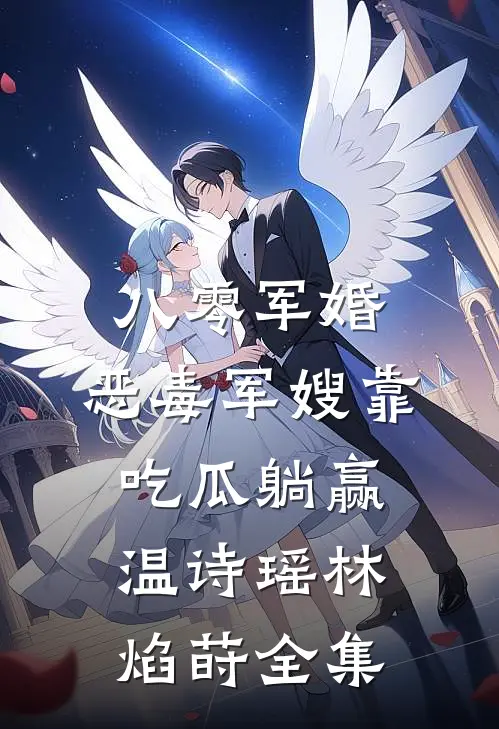 八零军婚，恶毒军嫂靠吃瓜躺赢温诗瑶林焰莳全集