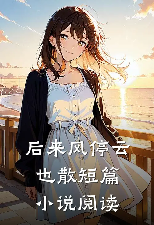 后来风停云也散短篇小说阅读