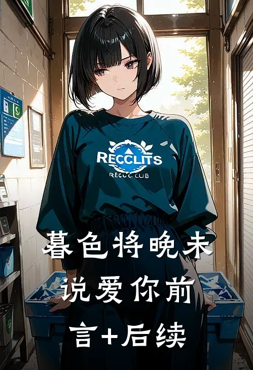 暮色将晚未说爱你前言+后续
