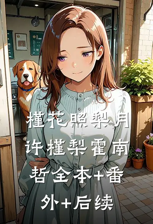 槿花照梨月许槿梨霍南哲全本+番外+后续