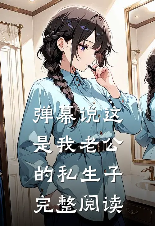 弹幕说这是我老公的私生子完整阅读