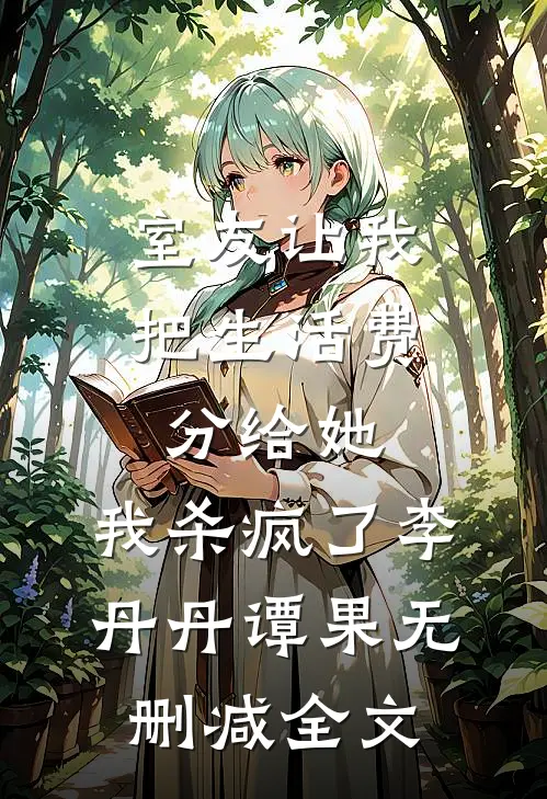 室友让我把生活费分给她，我杀疯了李丹丹谭果无删减全文