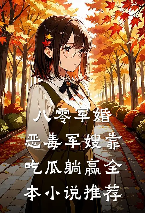 八零军婚，恶毒军嫂靠吃瓜躺赢全本小说推荐