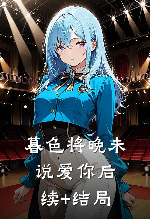 暮色将晚未说爱你后续+结局