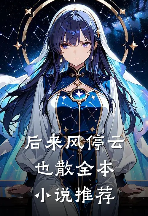 后来风停云也散全本小说推荐
