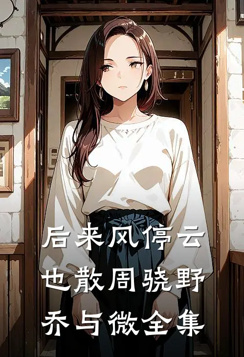 后来风停云也散周骁野乔与微全集