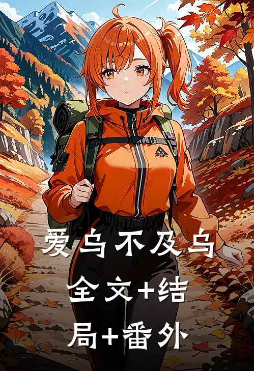 爱乌不及乌:全文+结局+番外