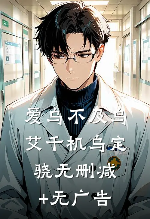 爱乌不及乌艾千机乌定骁无删减+无广告