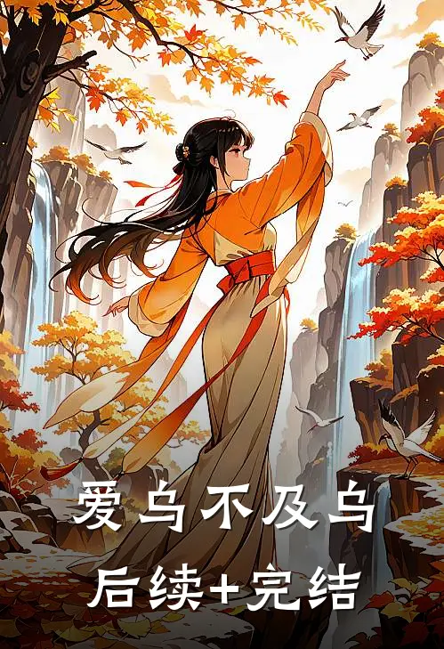 爱乌不及乌后续+完结