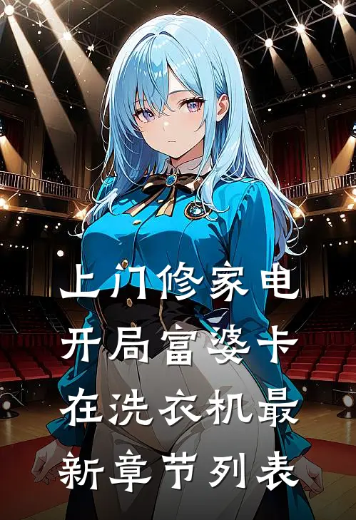 开在寂寞沙洲里的泪花前文+后续