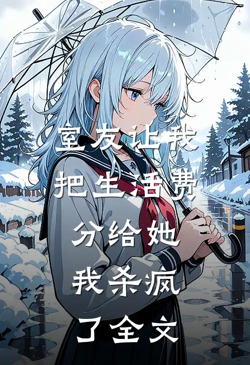 室友让我把生活费分给她，我杀疯了全文