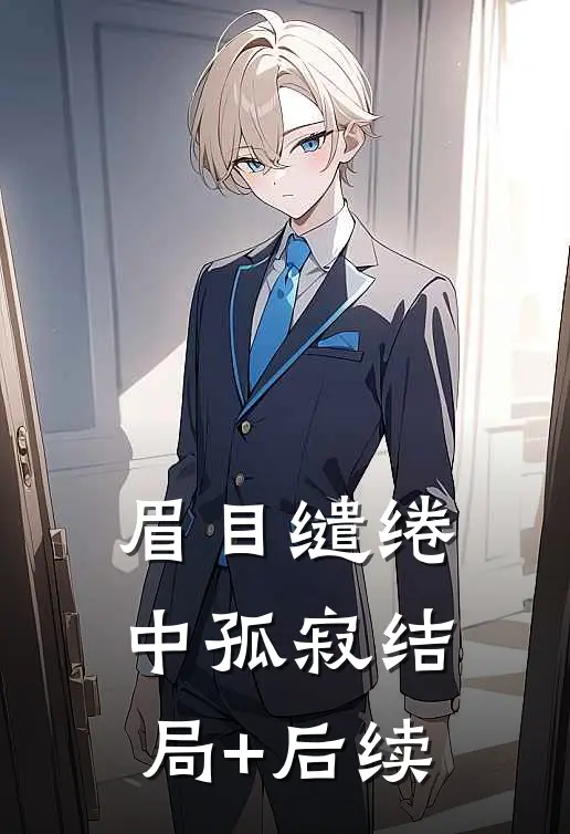 眉目缱绻中孤寂结局+后续