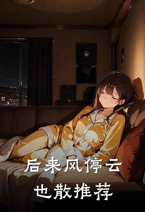 后来风停云也散推荐