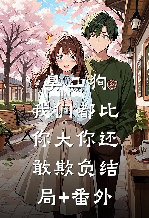 臭二狗，我们都比你大你还敢欺负结局+番外
