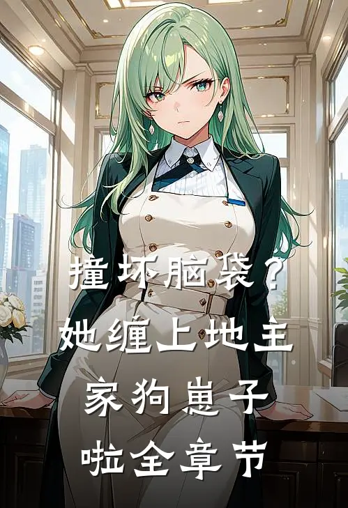 撞坏脑袋？她缠上地主家狗崽子啦全章节
