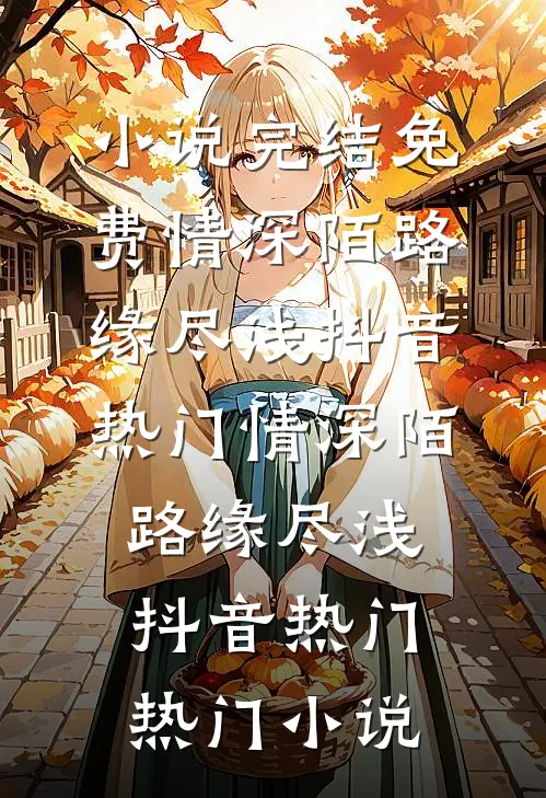 开局合欢宗炉鼎，我的后盾是国家