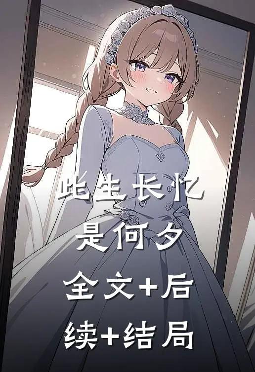 此生长忆是何夕:全文+后续+结局