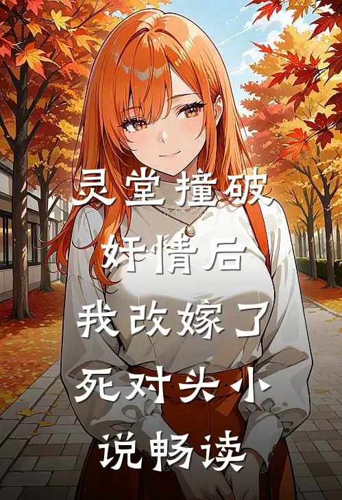 灵堂撞破奸情后，我改嫁了死对头小说畅读
