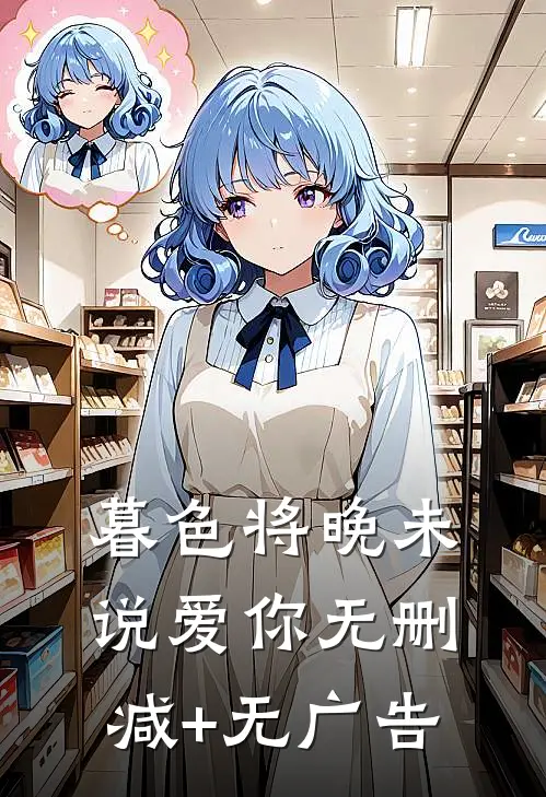 暮色将晚未说爱你无删减+无广告