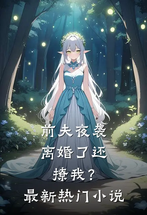 前夫夜袭：离婚了还撩我？最新热门小说