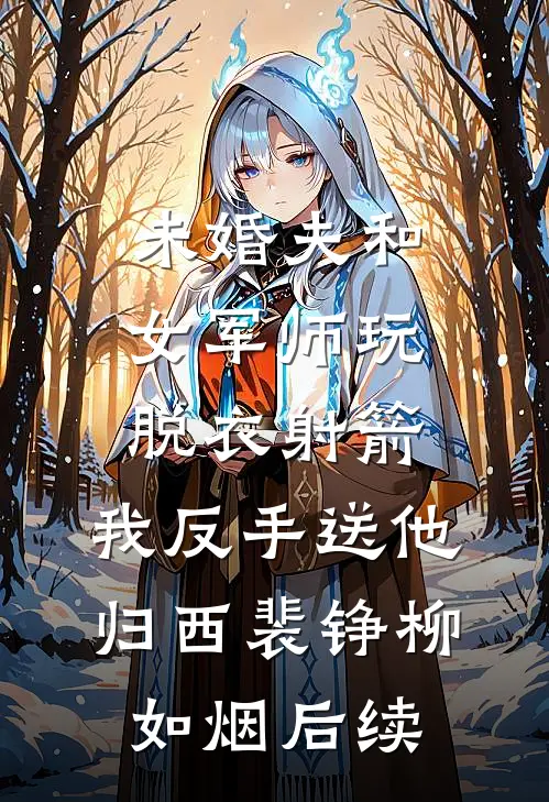饥荒年和离，反手掏空家暴男家底必读文