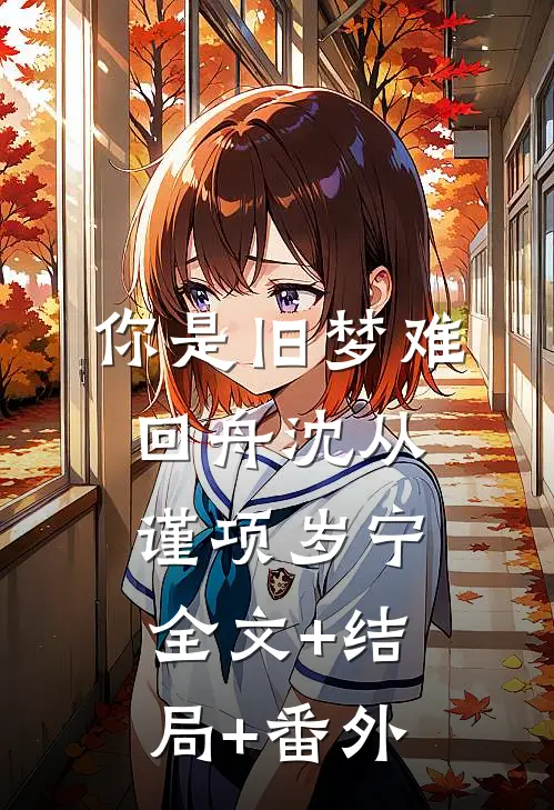 你是旧梦难回舟沈从谨项岁宁全文+结局+番外