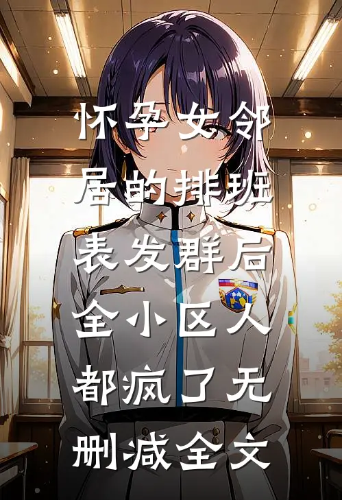 怀孕女邻居的排班表发群后，全小区人都疯了无删减全文