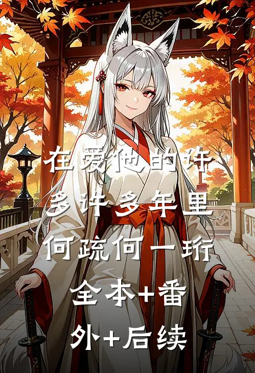 在爱他的许多许多年里何疏何一珩:全本+番外+后续