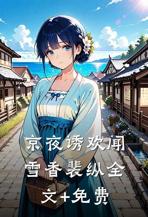 京夜诱欢闻雪香裴纵全文+免费