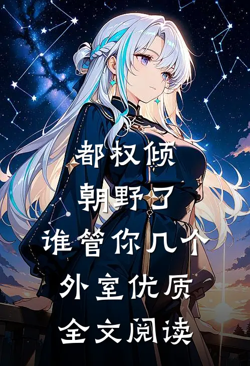都权倾朝野了，谁管你几个外室优质全文阅读