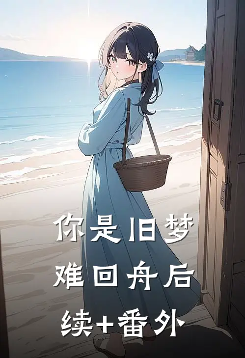 你是旧梦难回舟后续+番外