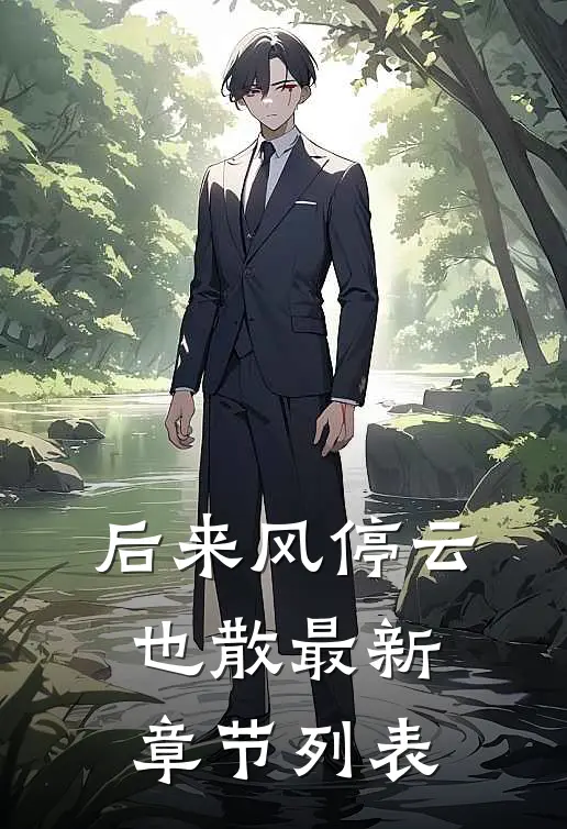 后来风停云也散最新章节列表