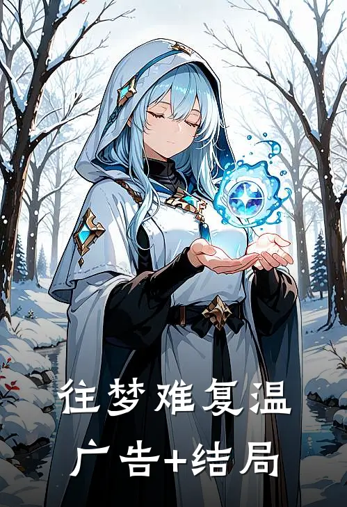 往梦难复温广告+结局